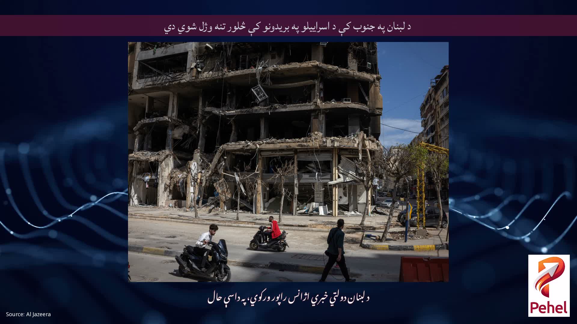 د لبنان په جنوب کې د اسراییلو په بریدونو کې څلور تنه وژل شوي دي