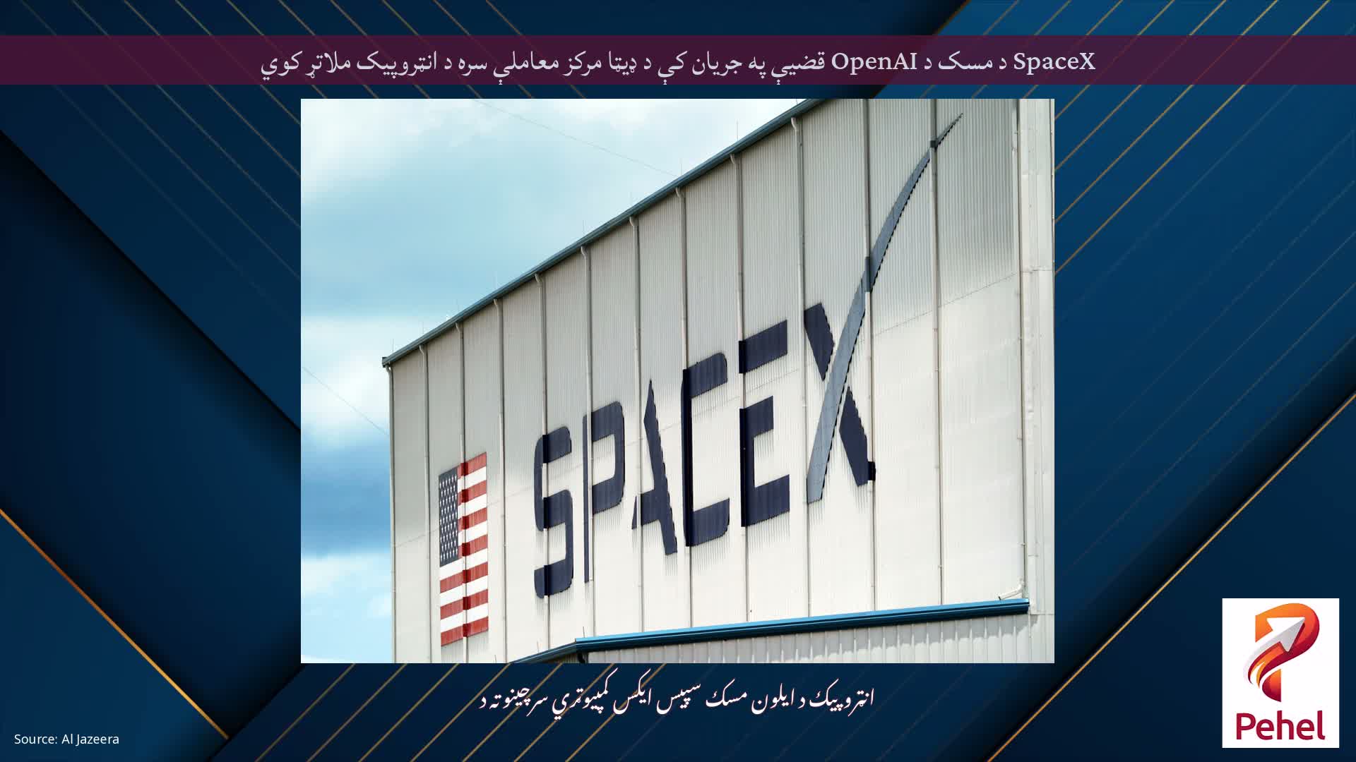 SpaceX د مسک د OpenAI قضیې په جریان کې د ډیټا مرکز معاملې سره د انټروپیک ملاتړ کوي