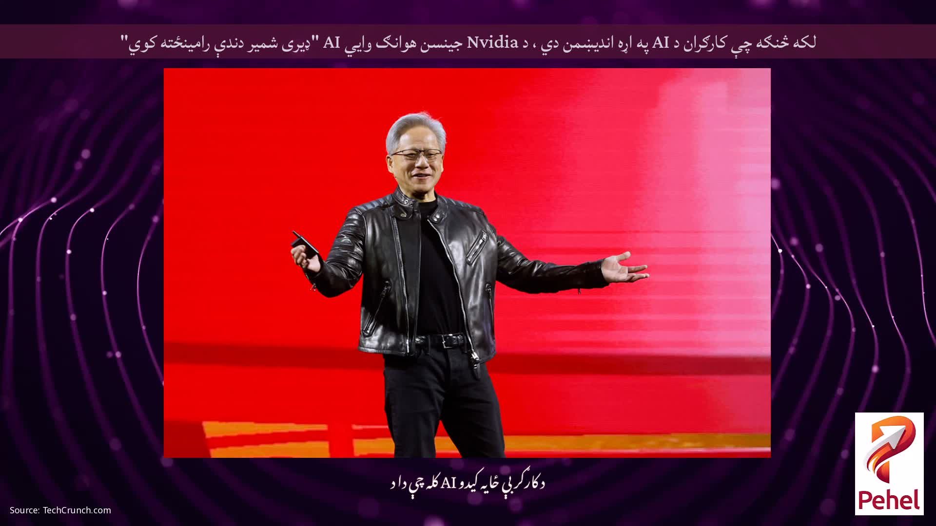 لکه څنګه چې کارګران د AI په اړه اندیښمن دي ، د Nvidia جینسن هوانګ وايي AI "ډیری شمیر دندې رامینځته کوي"