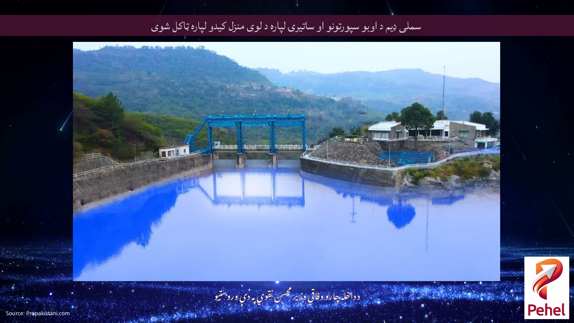 سملی ډیم د اوبو سپورتونو او ساتیرۍ لپاره د لوی منزل کیدو لپاره ټاکل شوی