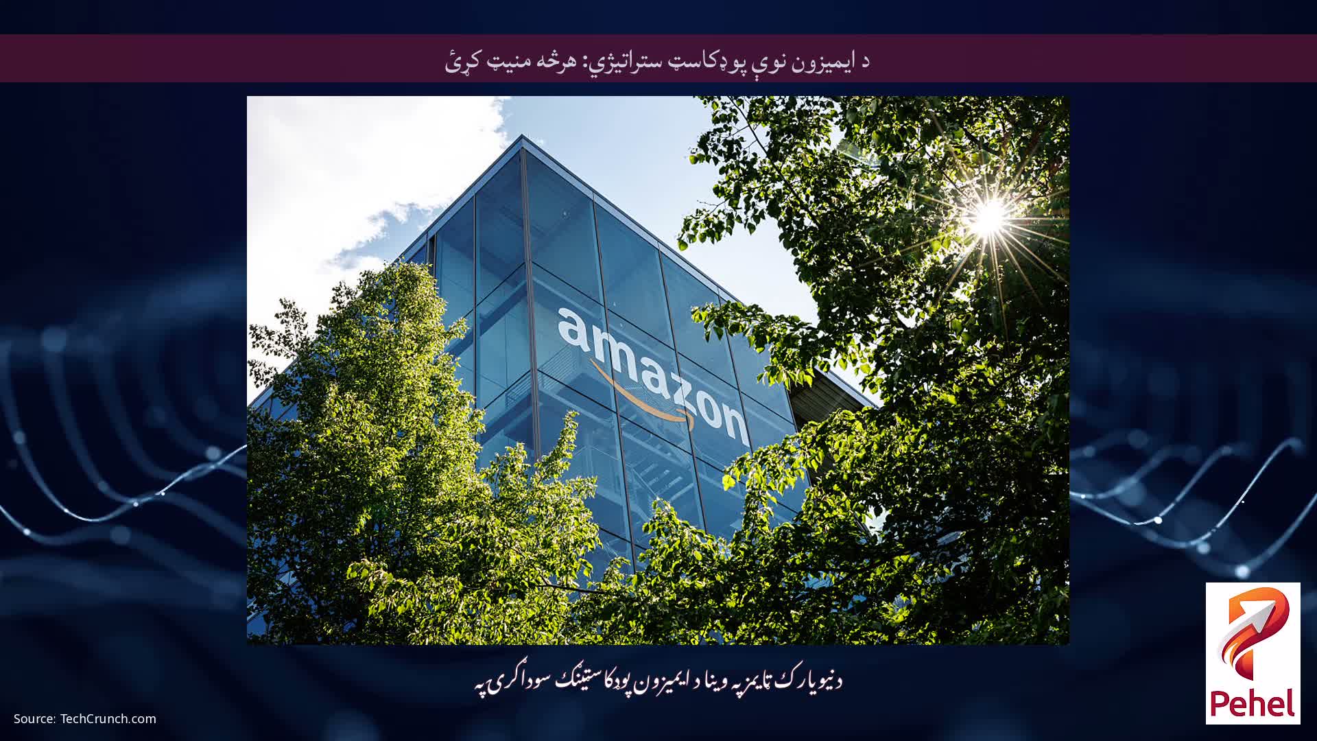 د ایمیزون نوې پوډکاسټ ستراتیژي: هرڅه منیټ کړئ