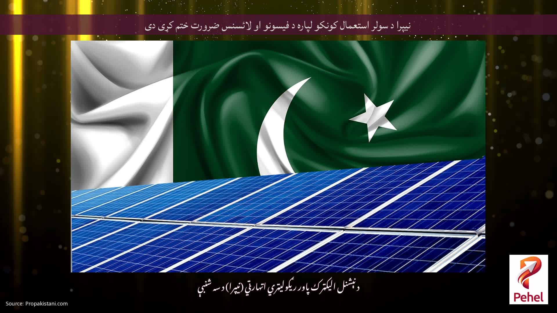 نیپرا د سولر استعمال کونکو لپاره د فیسونو او لائسنس ضرورت ختم کړی دی