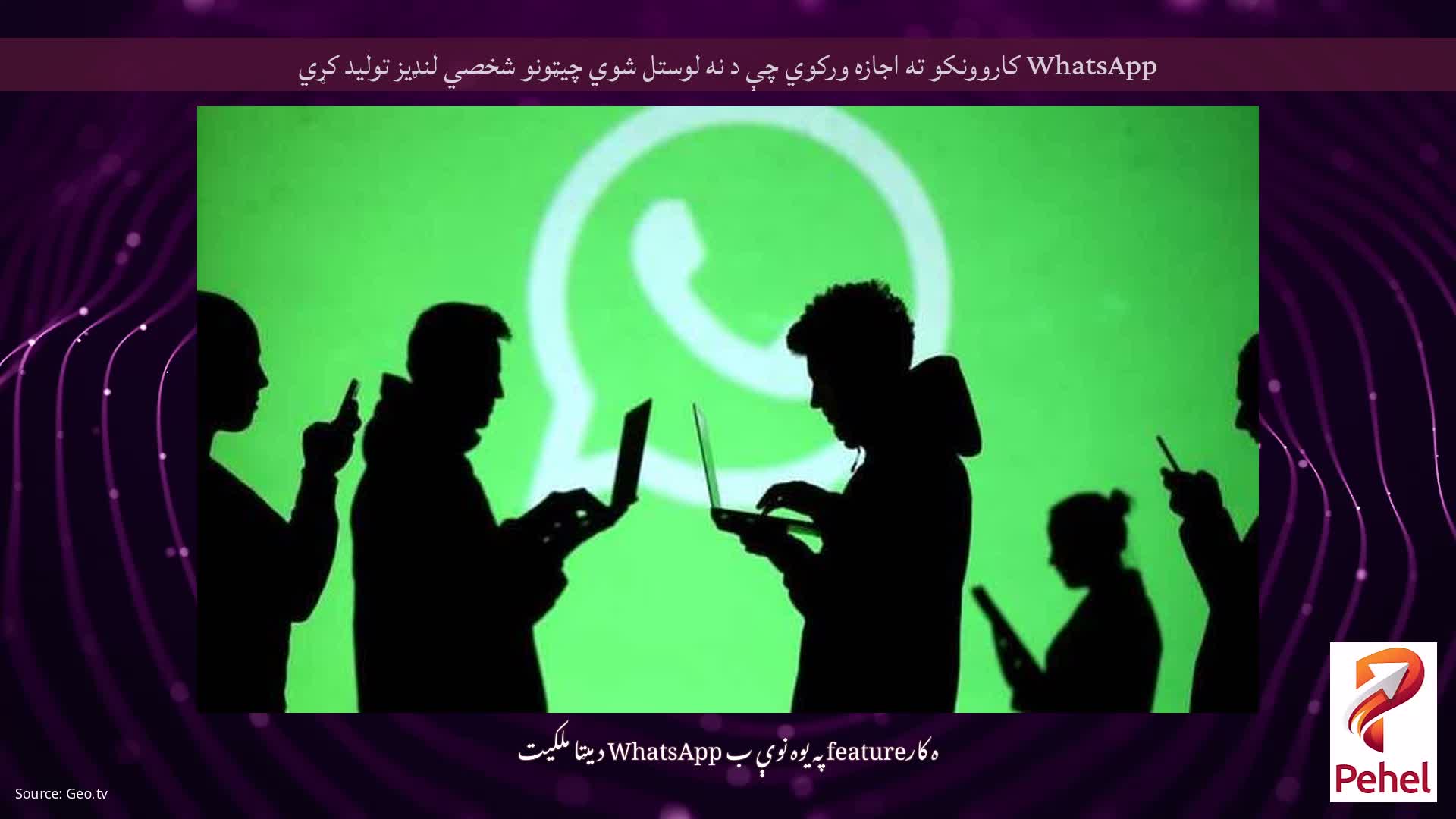 WhatsApp کاروونکو ته اجازه ورکوي چې د نه لوستل شوي چیټونو شخصي لنډیز تولید کړي