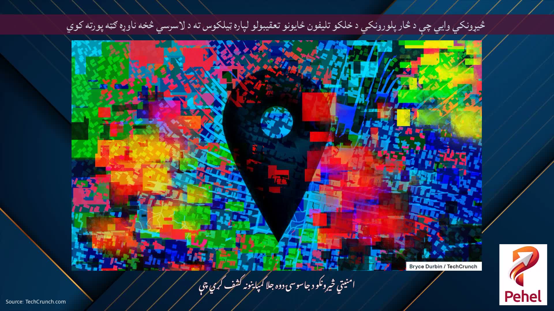 څیړونکي وايي چې د څار پلورونکي د خلکو تلیفون ځایونو تعقیبولو لپاره ټیلکوس ته د لاسرسي څخه ناوړه ګټه پورته کوي