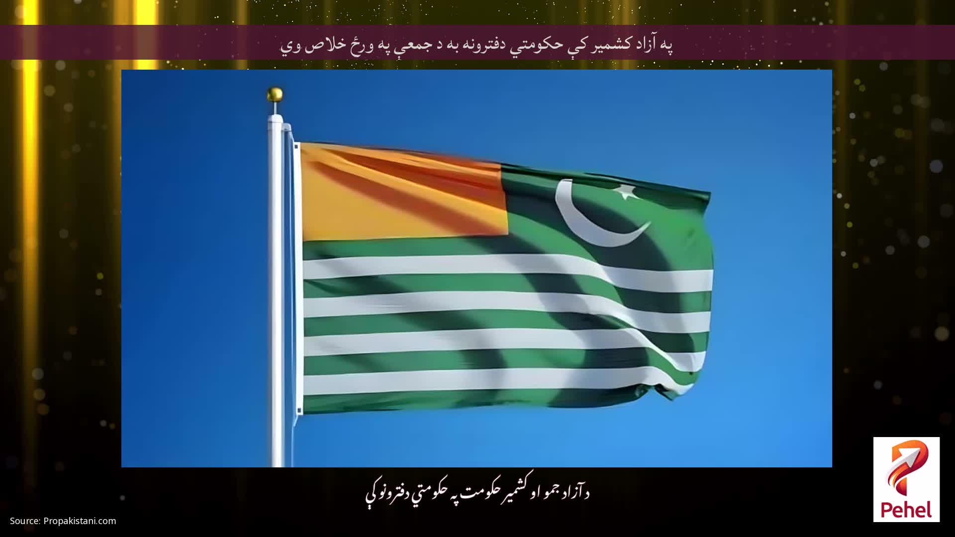 په آزاد کشمیر کې حکومتي دفترونه به د جمعې په ورځ خلاص وي