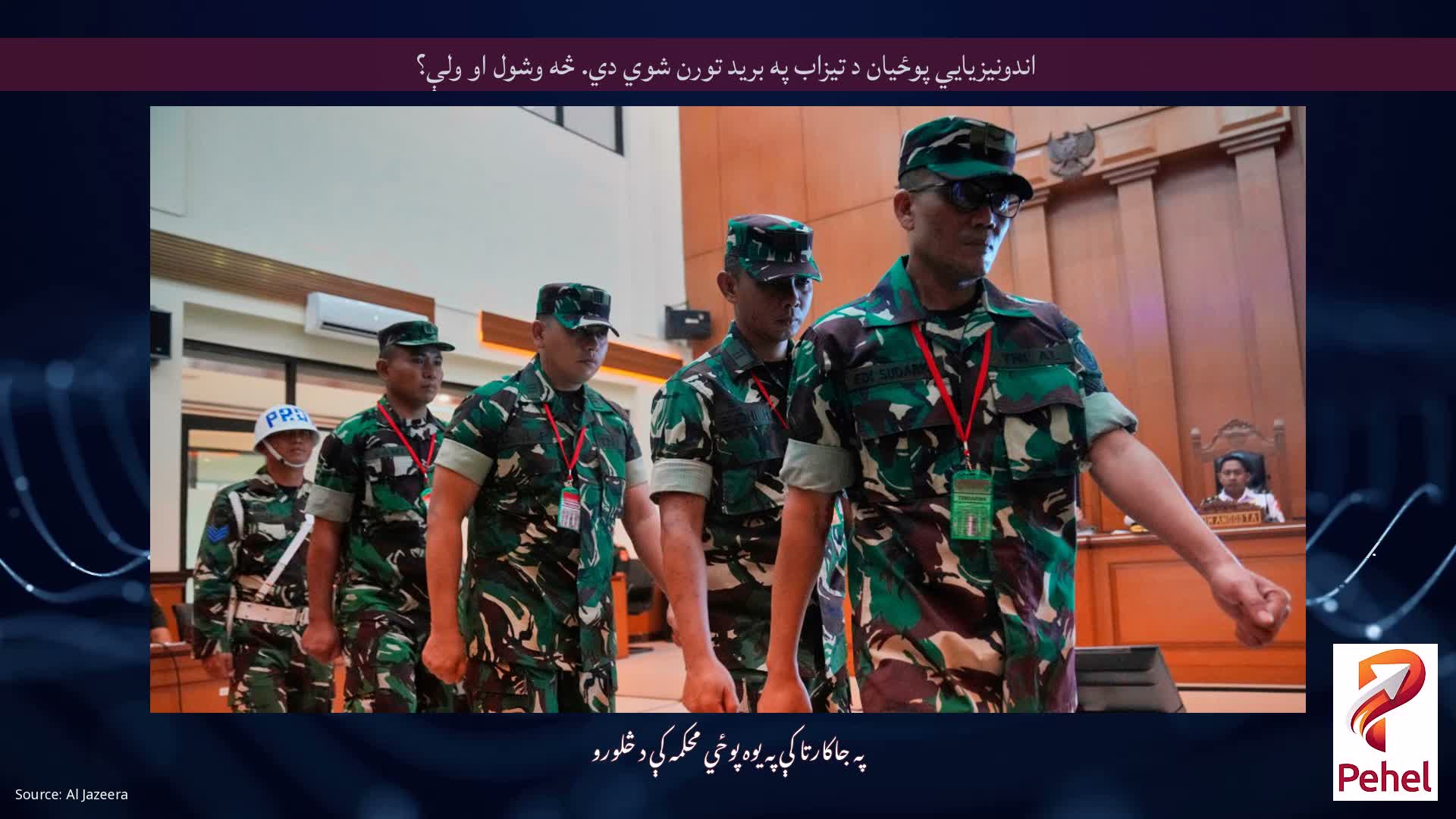 اندونیزیايي پوځیان د تیزاب په برید تورن شوي دي. څه وشول او ولې؟