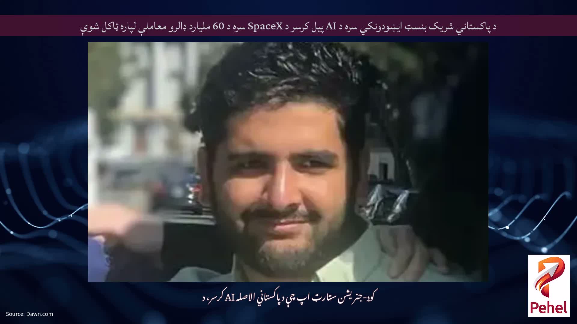 د پاکستاني شریک بنسټ ایښودونکي سره د AI پیل کرسر د SpaceX سره د 60 ملیارد ډالرو معاملې لپاره ټاکل شوې