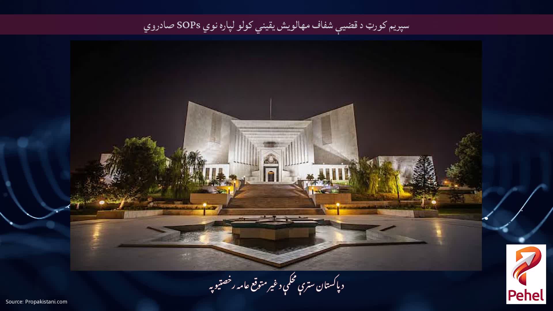 سپریم کورټ د قضیې شفاف مهالویش یقیني کولو لپاره نوي SOPs صادروي