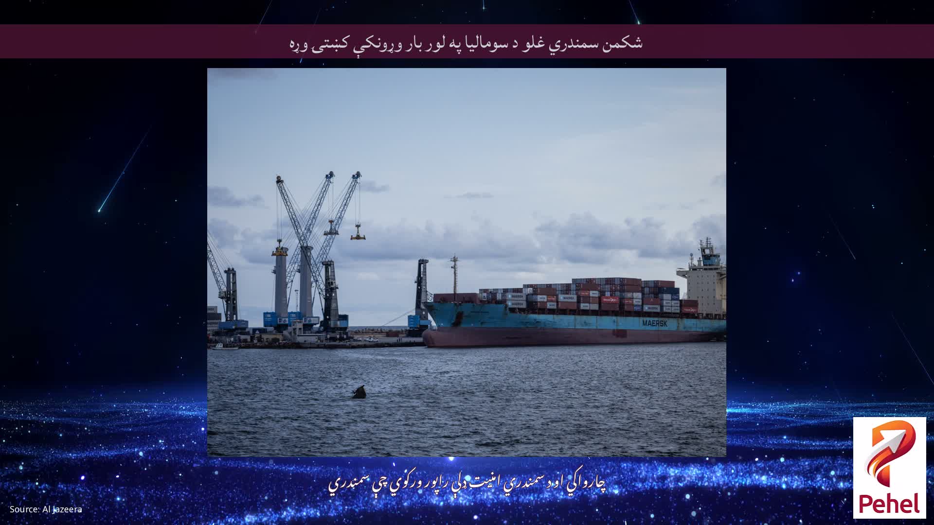 شکمن سمندري غلو د سومالیا په لور بار وړونکې کښتۍ وړه