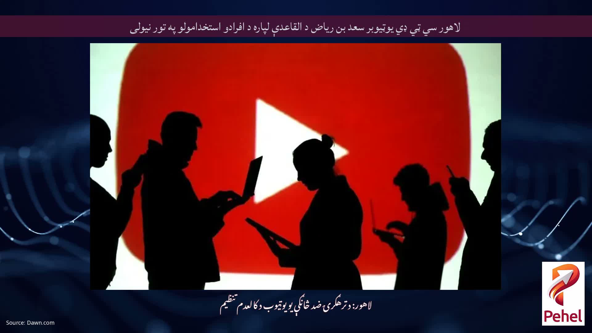لاهور سي ټي ډي یوټیوبر سعد بن ریاض د القاعدې لپاره د افرادو استخدامولو په تور نیولی