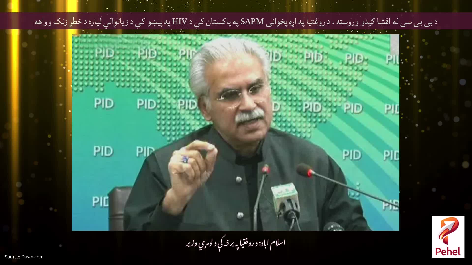 د بی بی سی له افشا کیدو وروسته ، د روغتیا په اړه پخوانی SAPM په پاکستان کې د HIV په پیښو کې د زیاتوالي لپاره د خطر زنګ وواهه