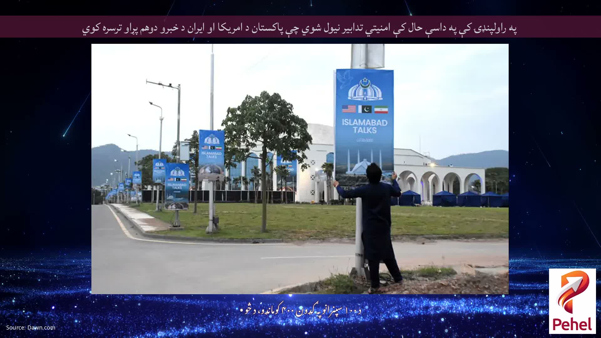 په راولپنډۍ کې په داسې حال کې امنیتي تدابیر نیول شوي چې پاکستان د امریکا او ایران د خبرو دوهم پړاو ترسره کوي