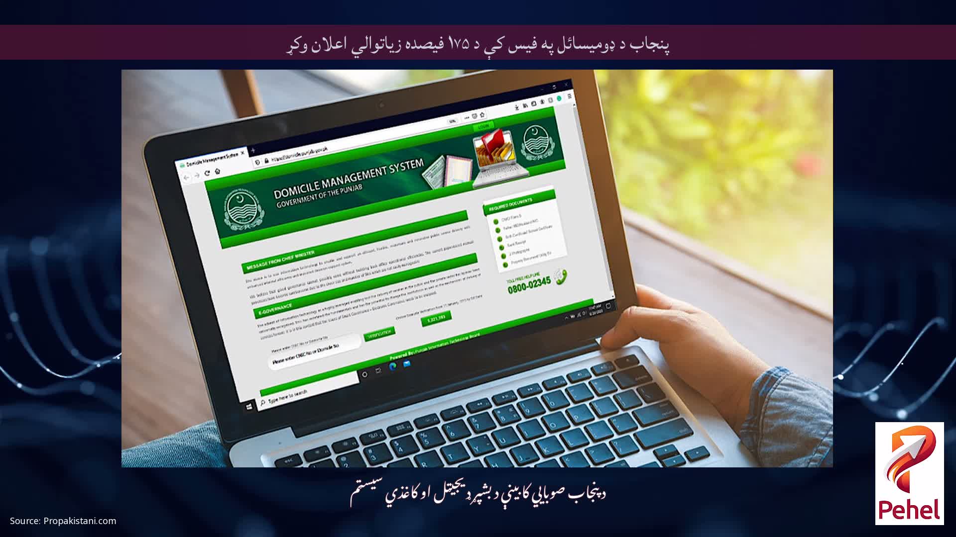 پنجاب د ډومیسائل په فیس کې د ۱۷۵ فیصده زیاتوالي اعلان وکړ