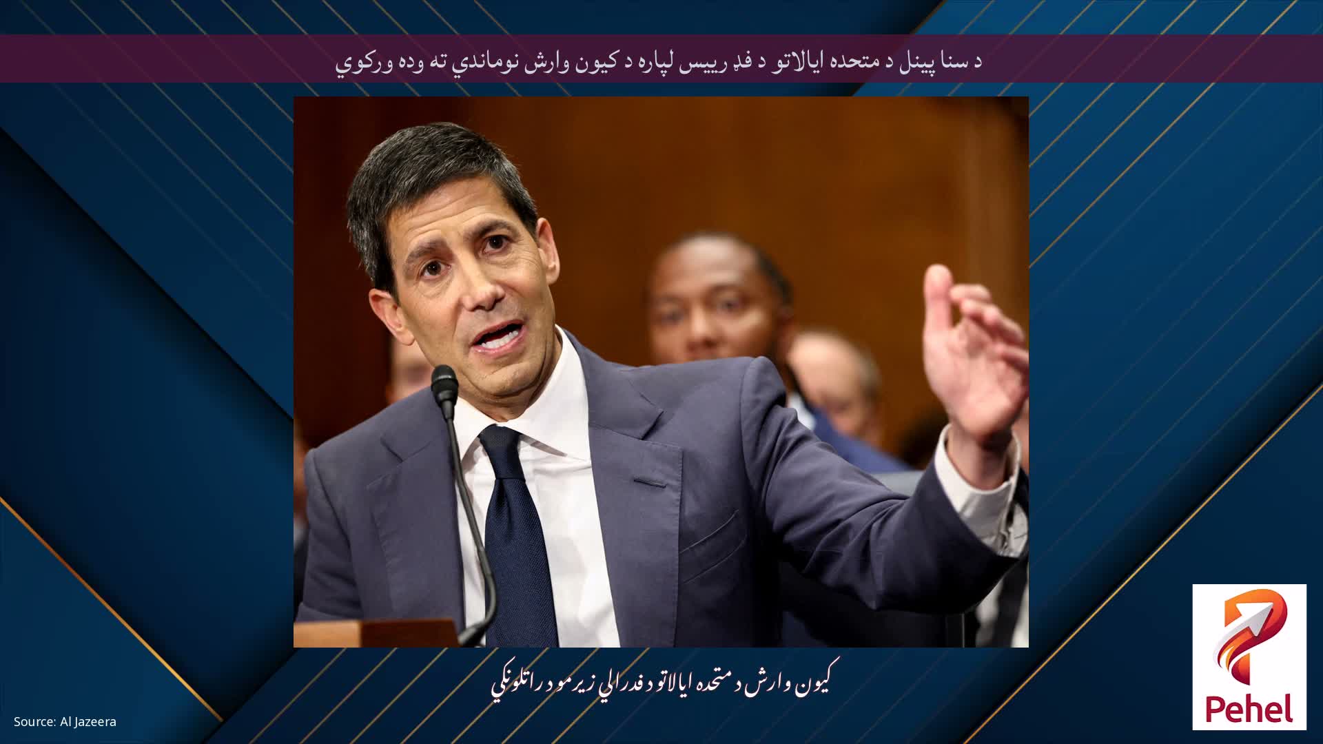 د سنا پینل د متحده ایالاتو د فډ رییس لپاره د کیون وارش نوماندي ته وده ورکوي