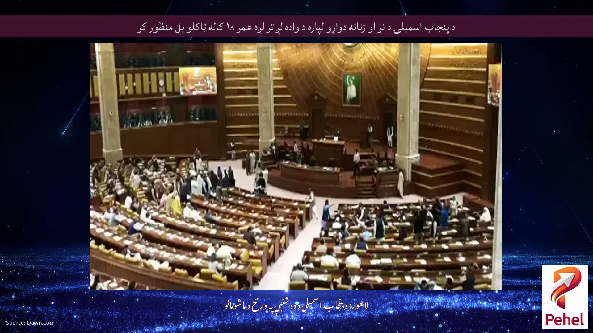 د پنجاب اسمبلۍ د نر او زنانه دواړو لپاره د واده لږ تر لږه عمر ۱۸ کاله ټاکلو بل منظور کړ