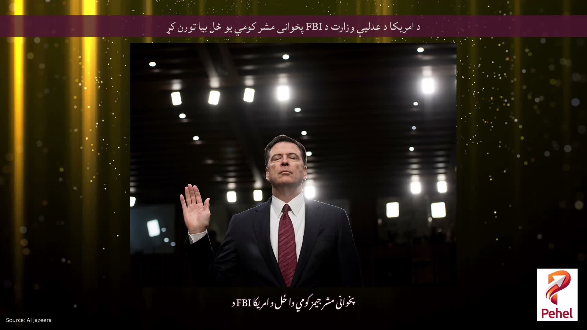 د امریکا د عدلیې وزارت د FBI پخوانی مشر کومي یو ځل بیا تورن کړ