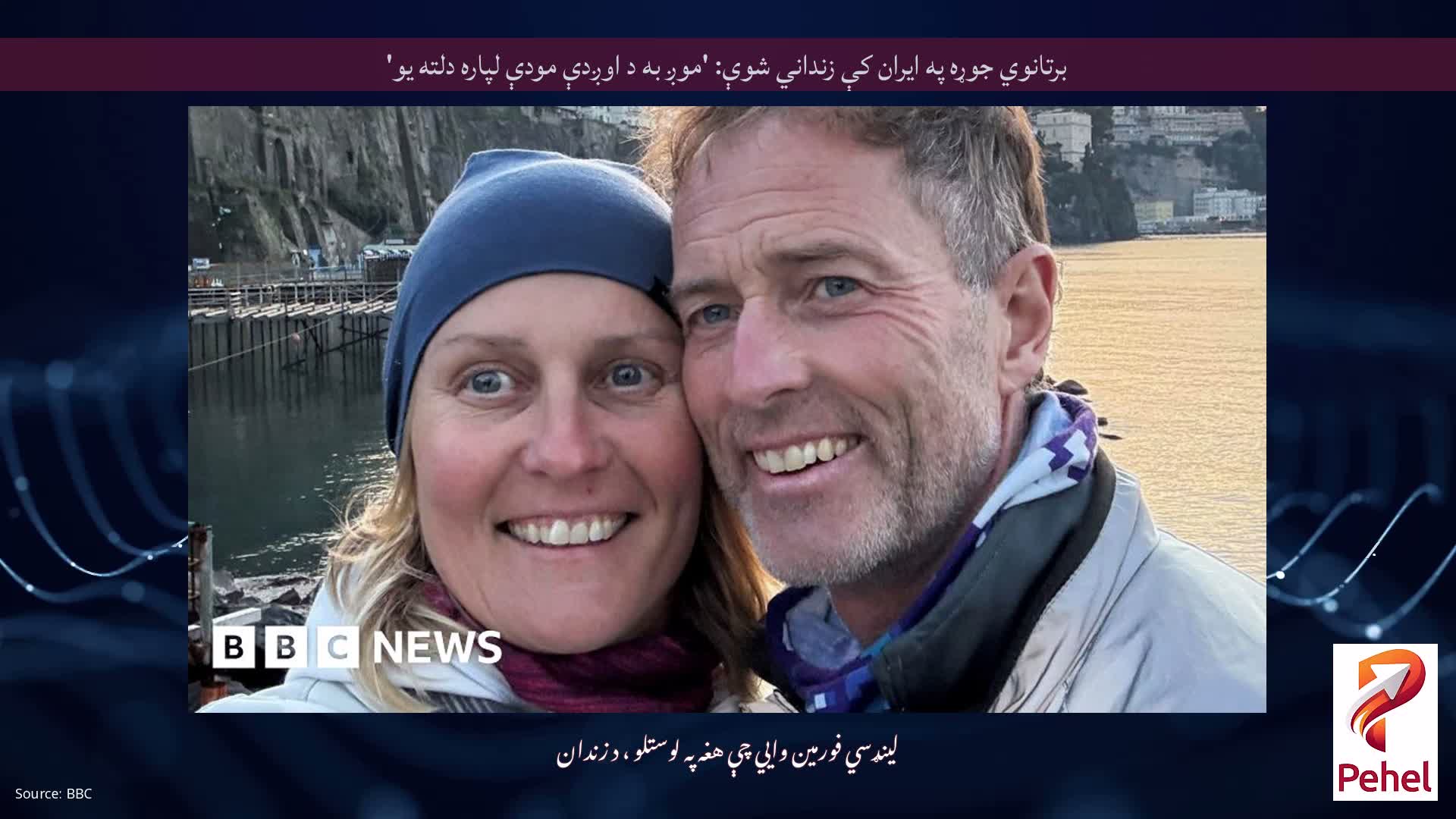 برتانوي جوړه په ایران کې زنداني شوې: 'موږ به د اوږدې مودې لپاره دلته یو'
