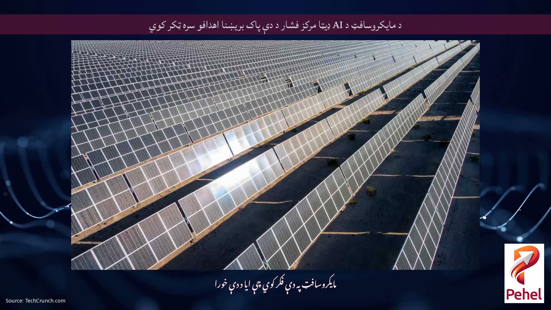 د مایکروسافټ د AI ډیټا مرکز فشار د دې پاک بریښنا اهدافو سره ټکر کوي