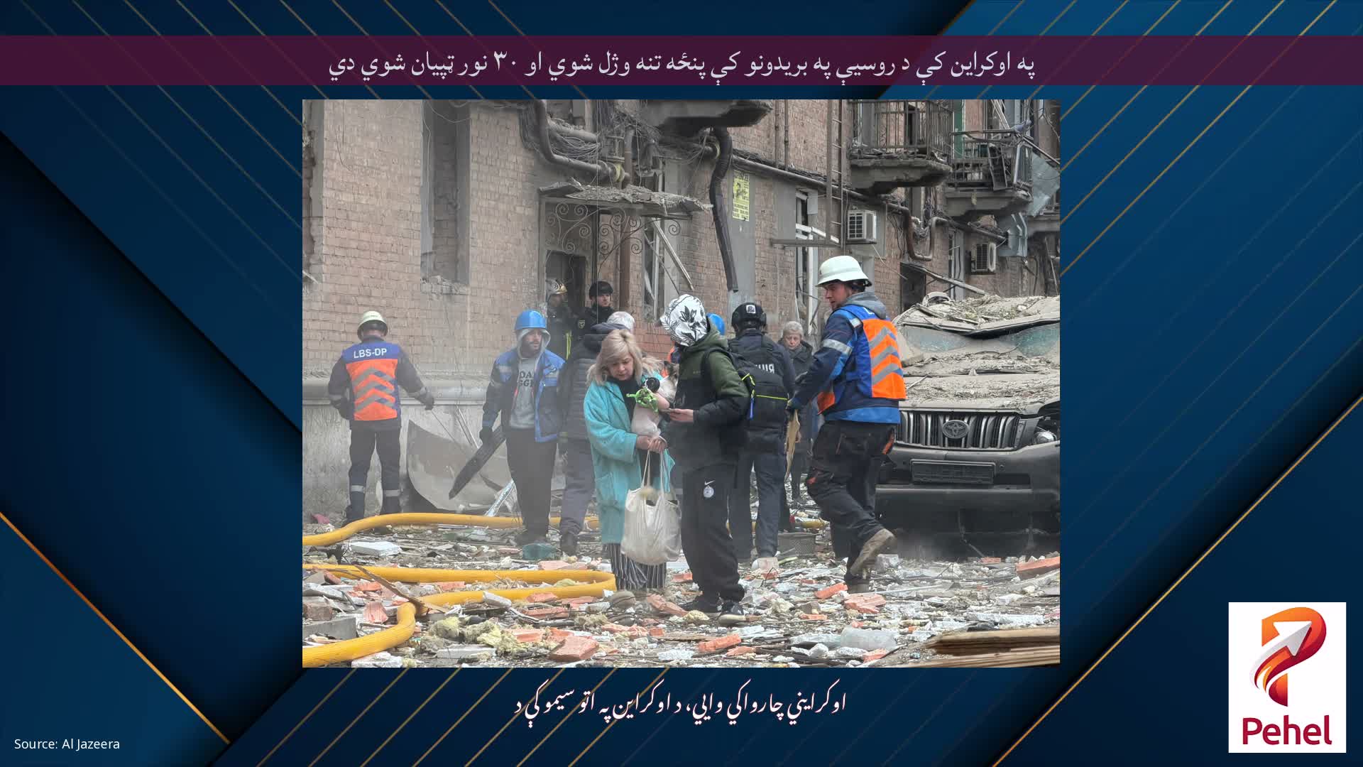 په اوکراین کې د روسیې په بریدونو کې پنځه تنه وژل شوي او ۳۰ نور ټپیان شوي دي