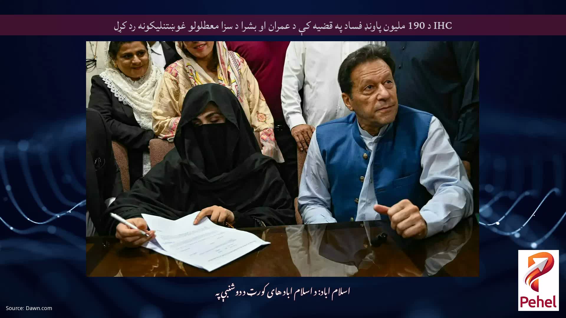 IHC د 190 ملیون پاونډ فساد په قضیه کې د عمران او بشرا د سزا معطلولو غوښتنلیکونه رد کړل