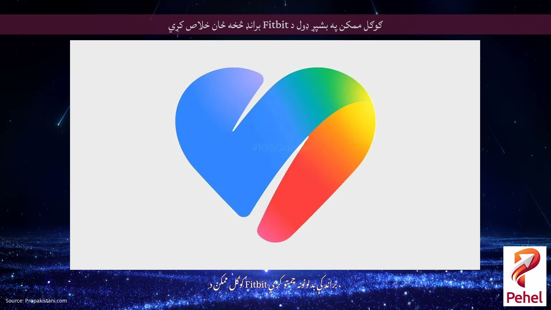 ګوګل ممکن په بشپړ ډول د Fitbit برانډ څخه ځان خلاص کړي
