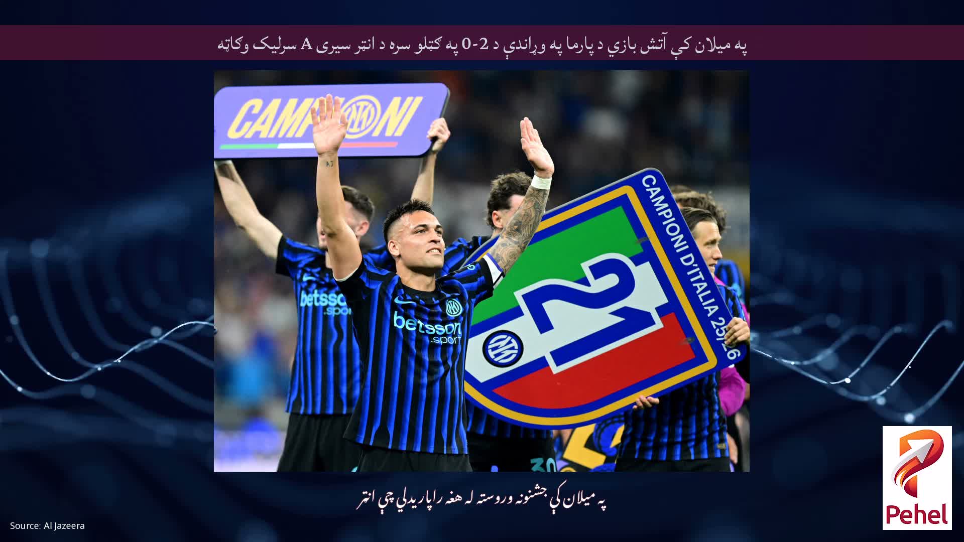 په میلان کې آتش بازي د پارما په وړاندې د 2-0 په ګټلو سره د انټر سیری A سرلیک وګاټه