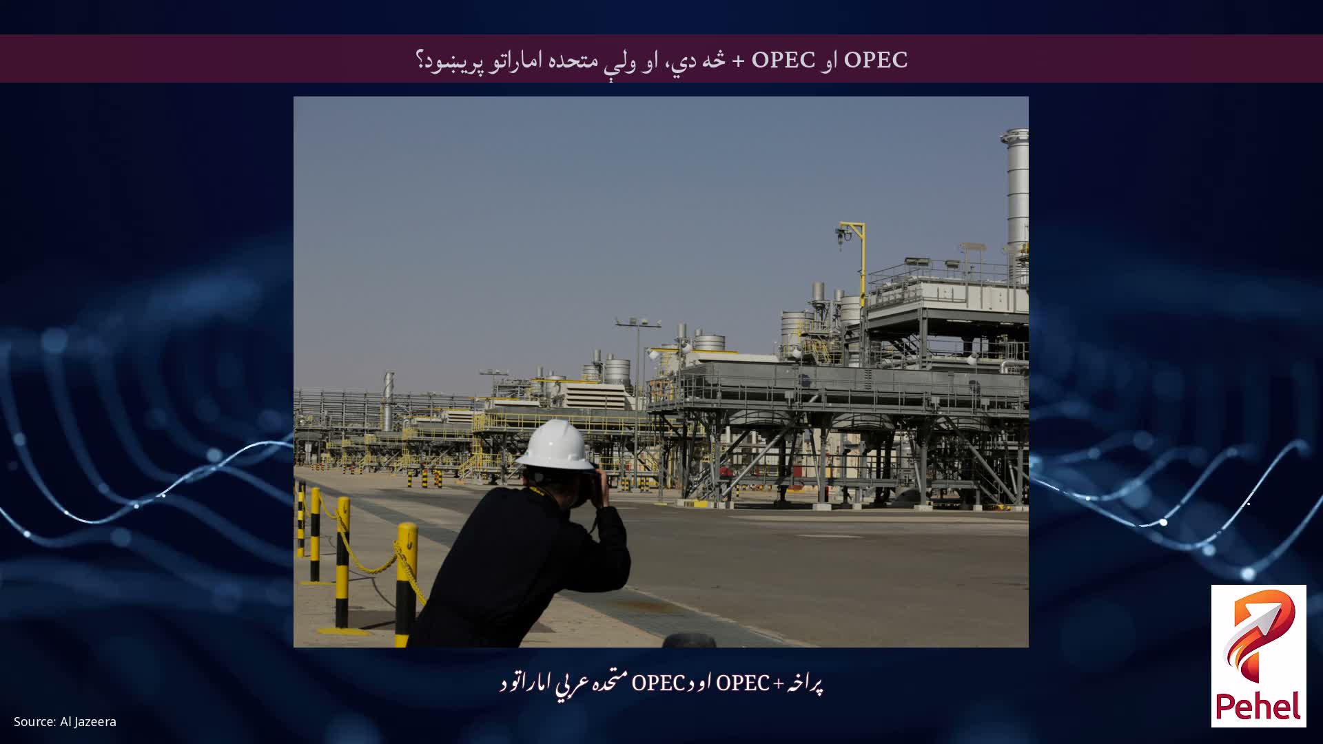 OPEC او OPEC + څه دي، او ولې متحده اماراتو پریښود؟