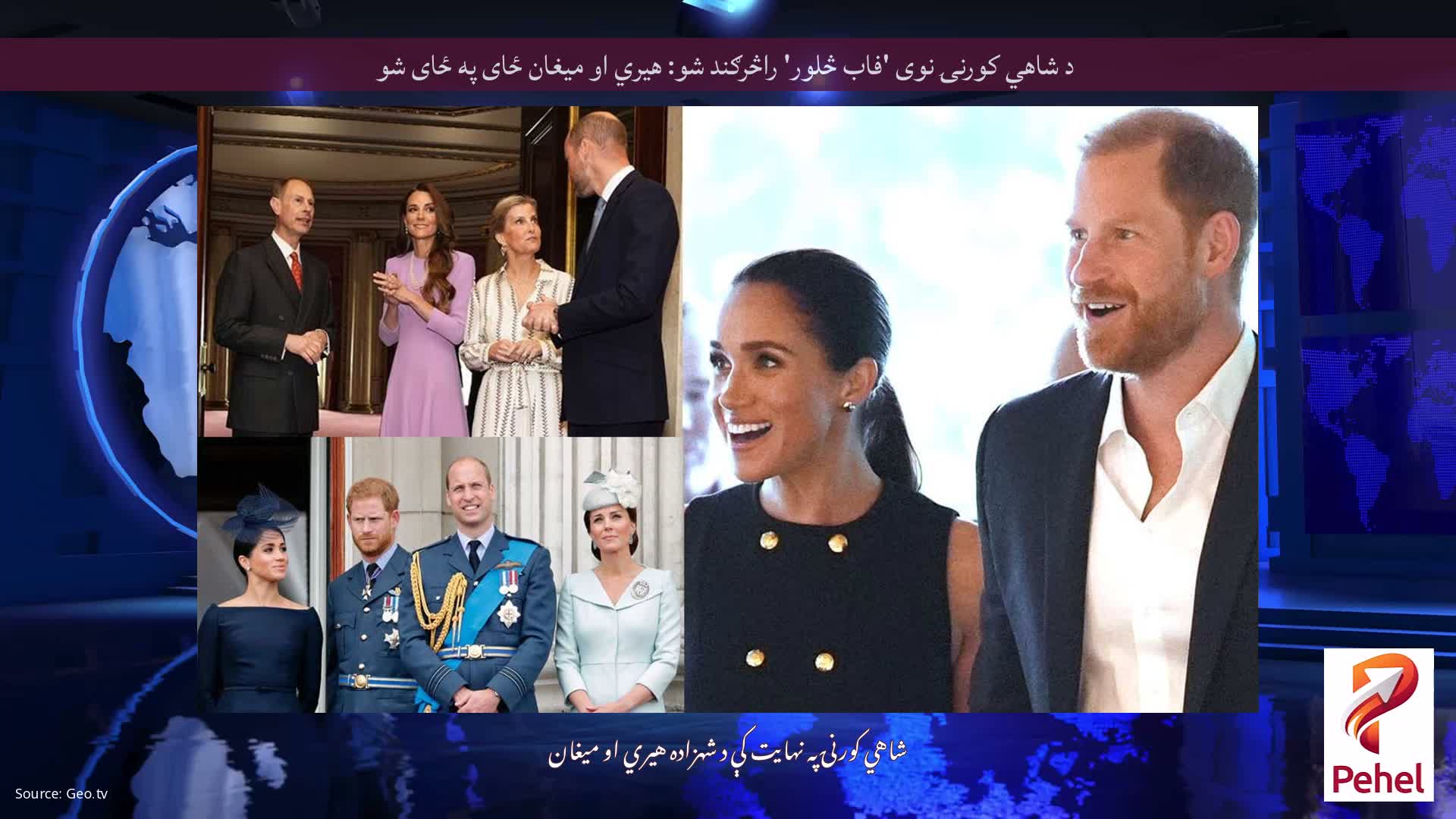 د شاهي کورنۍ نوی 'فاب څلور' راڅرګند شو: هیري او میغان ځای په ځای شو