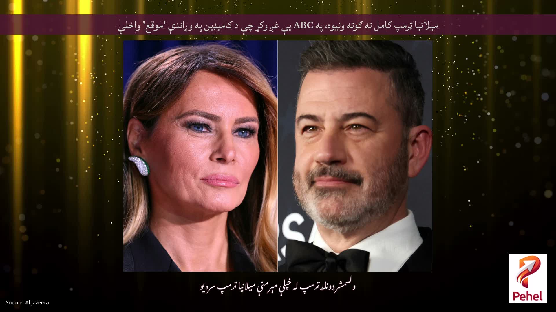 میلانیا ټرمپ کامل ته ګوته ونیوه، په ABC یې غږ وکړ چې د کامیډین په وړاندې 'موقع' واخلي