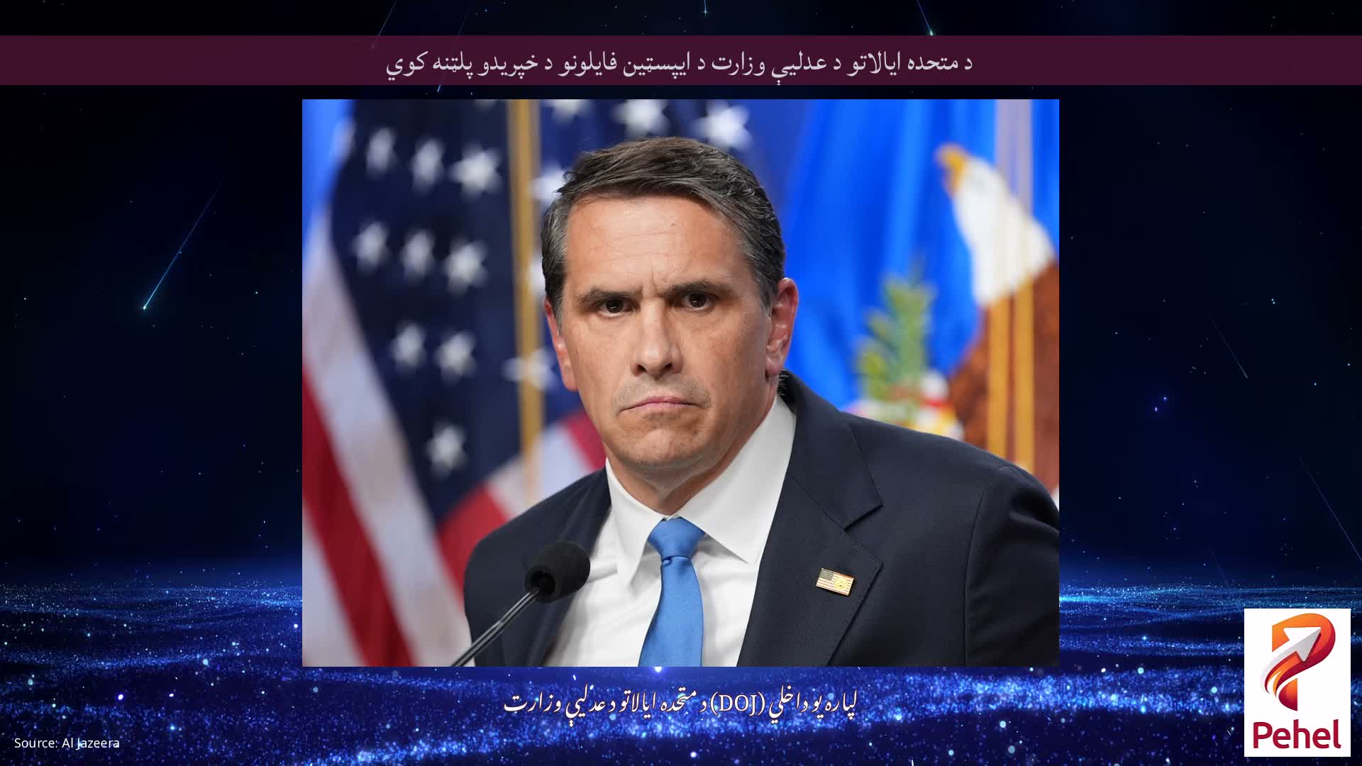 د متحده ایالاتو د عدلیې وزارت د ایپسټین فایلونو د خپریدو پلټنه کوي