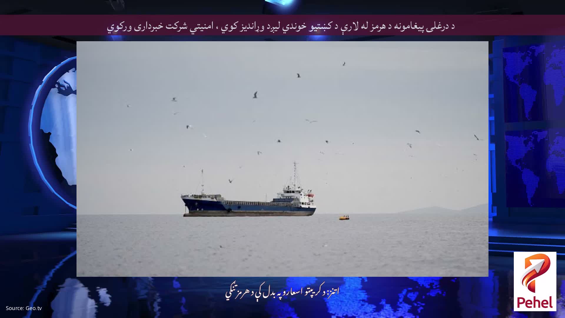 د درغلۍ پیغامونه د هرمز له لارې د کښتیو خوندي لیږد وړاندیز کوي ، امنیتي شرکت خبرداری ورکوي