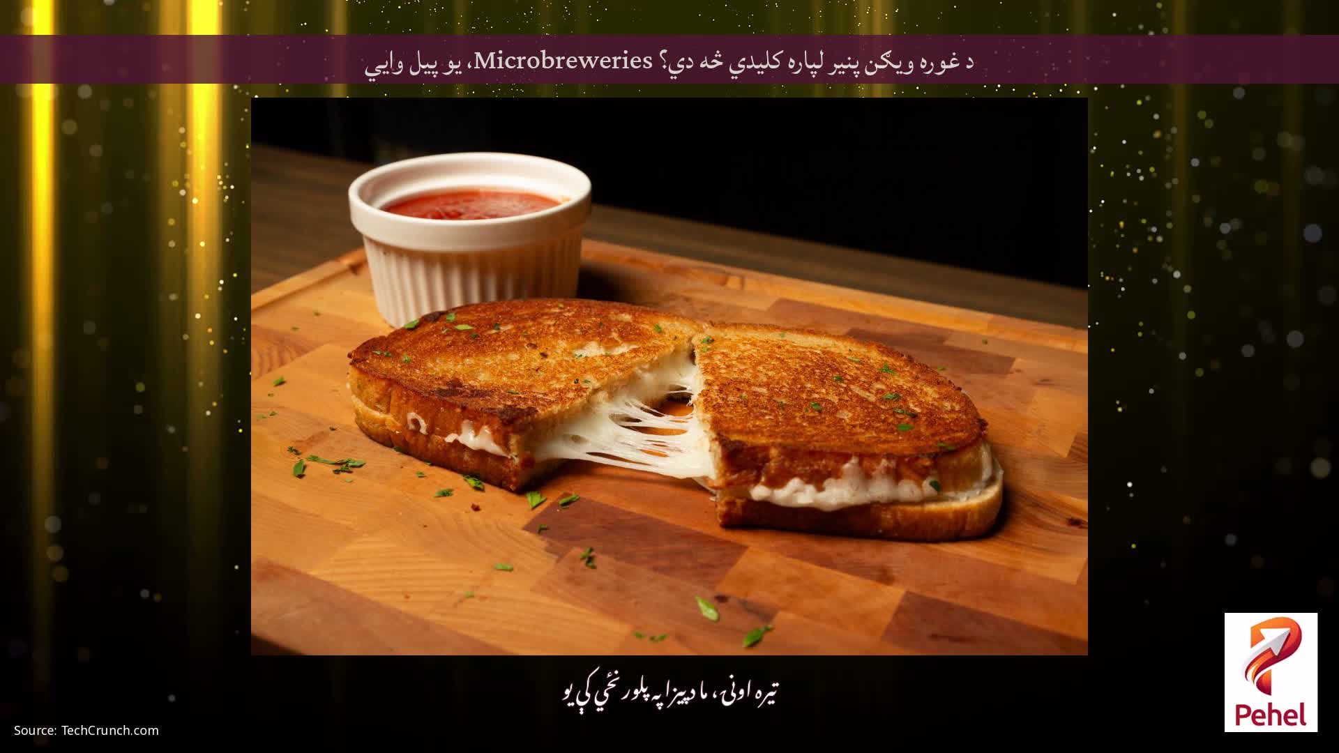 د غوره ویګن پنیر لپاره کلیدي څه دي؟ Microbreweries، یو پیل وايي