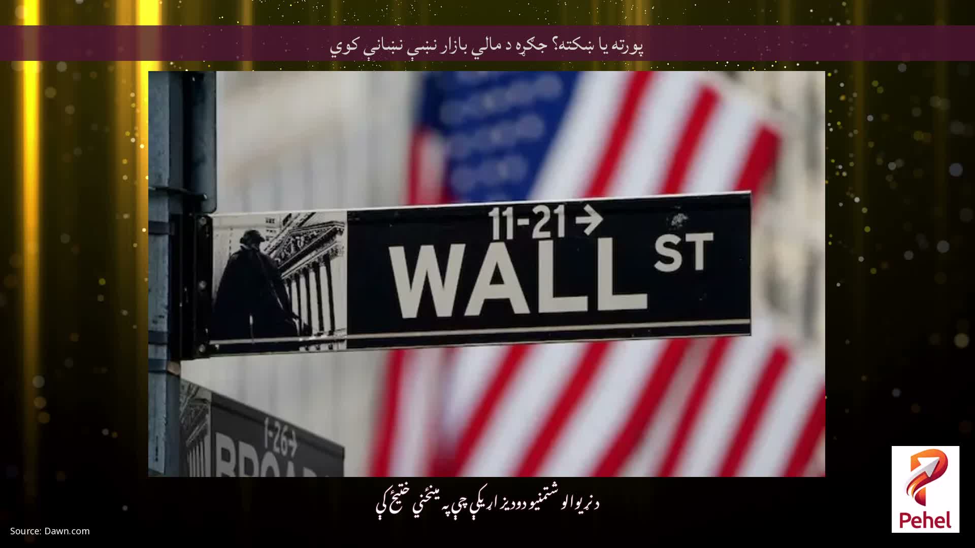 پورته یا ښکته؟ جګړه د مالي بازار نښې نښانې کوي