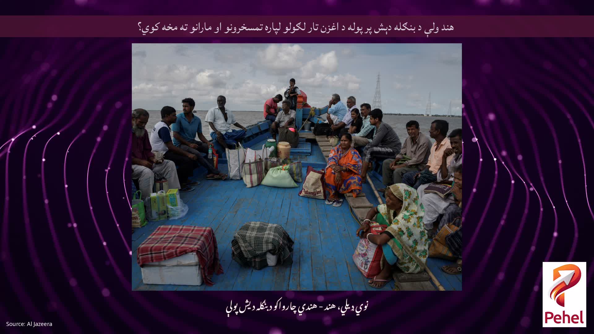 هند ولې د بنګله دېش پر پوله د اغزن تار لګولو لپاره تمسخرونو او مارانو ته مخه کوي؟