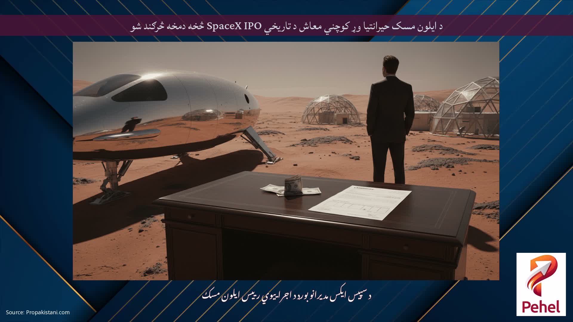 د ایلون مسک حیرانتیا وړ کوچني معاش د تاریخي SpaceX IPO څخه دمخه څرګند شو