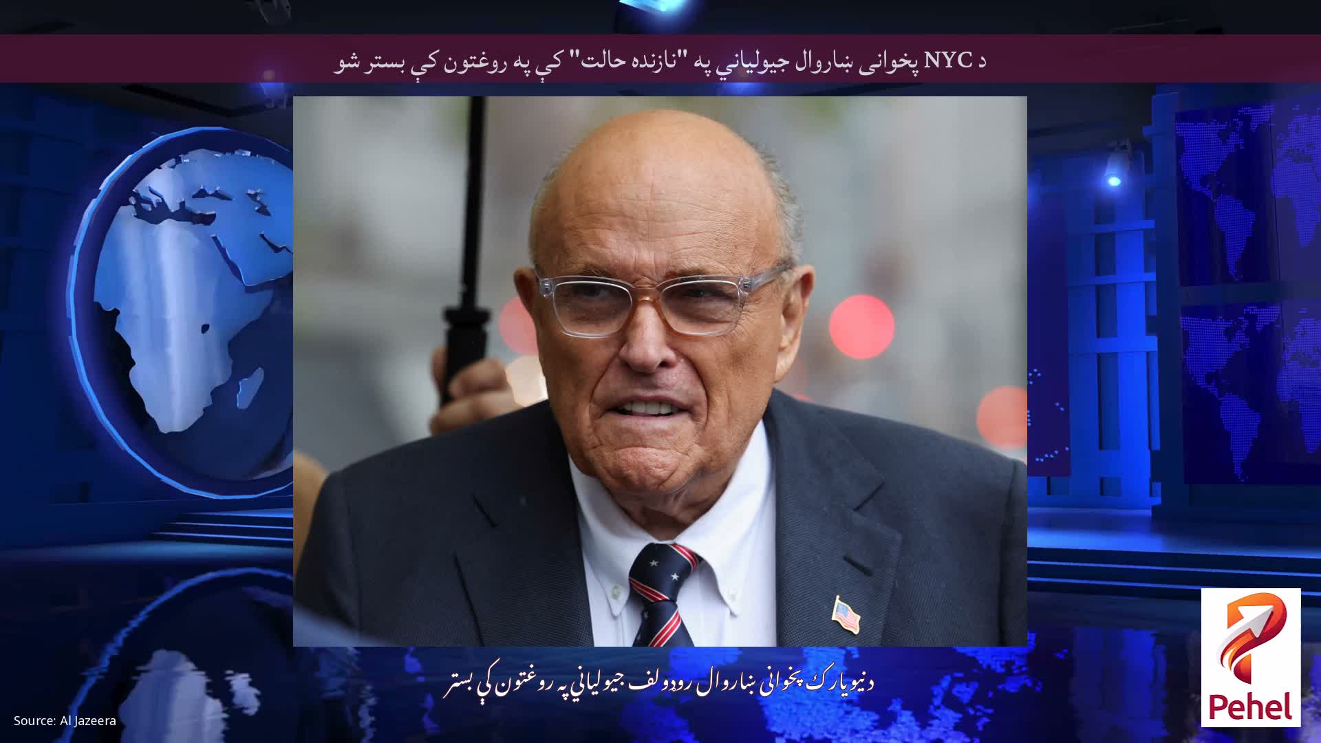 د NYC پخوانی ښاروال جیولیاني په "نازنده حالت" کې په روغتون کې بستر شو