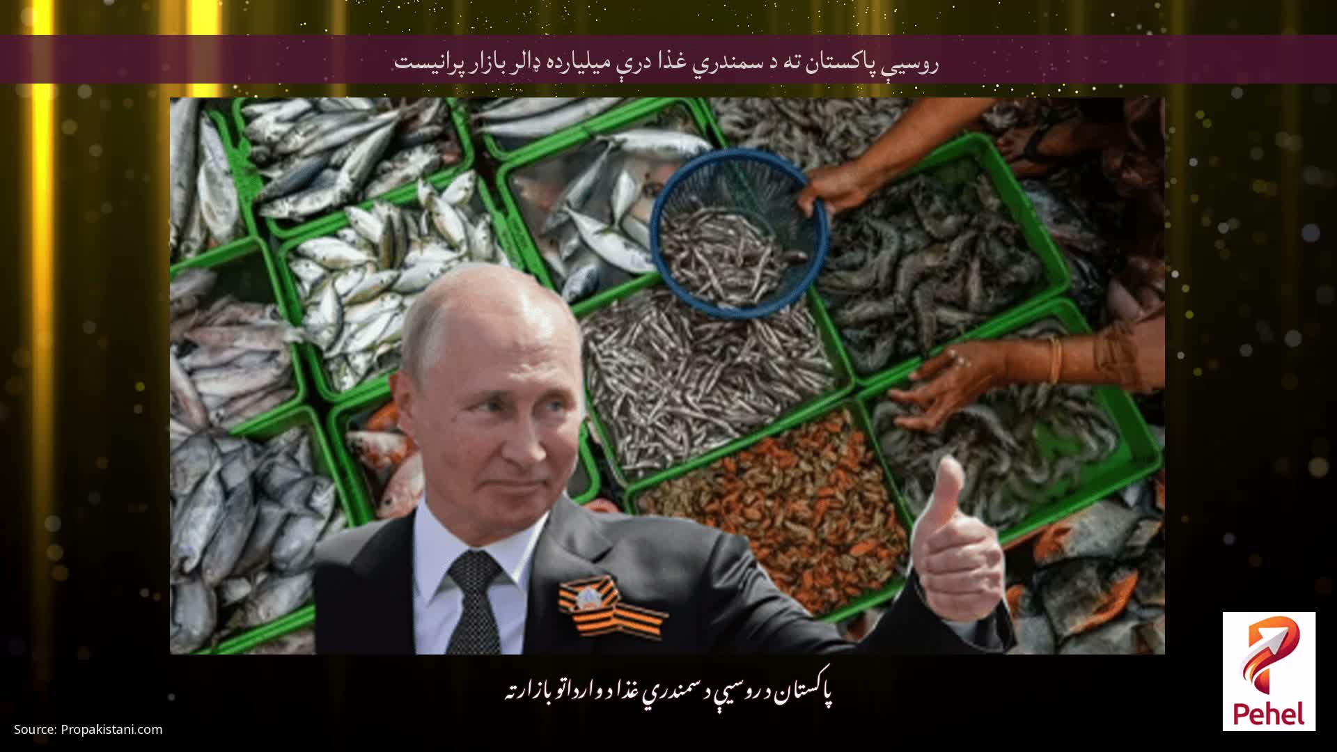 روسیې پاکستان ته د سمندري غذا درې میلیارده ډالر بازار پرانیست