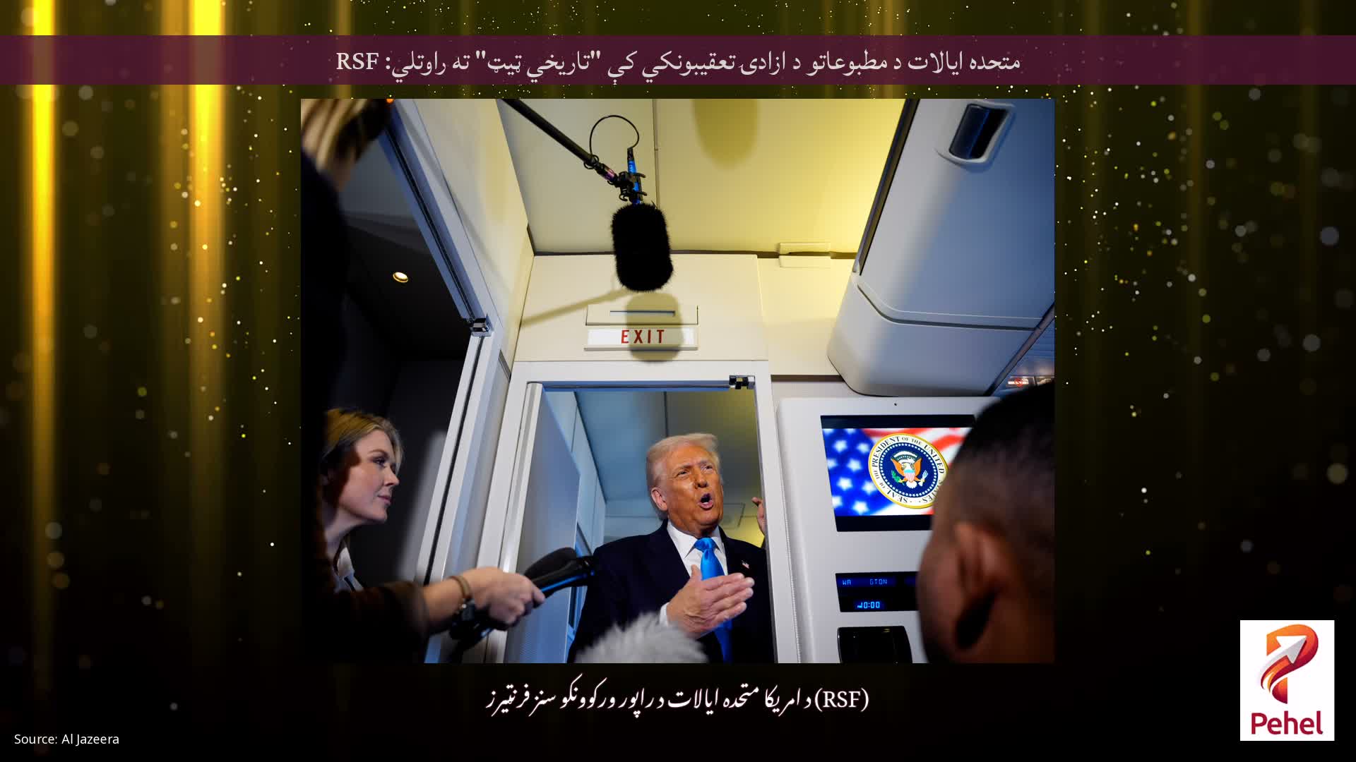 متحده ایالات د مطبوعاتو د ازادۍ تعقیبونکي کې "تاریخي ټیټ" ته راوتلي: RSF