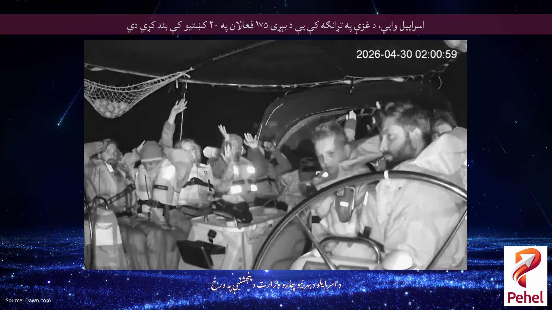 اسراييل وايي، د غزې په تړانګه کې يې د بېړۍ ۱۷۵ فعالان په ۲۰ کښتيو کې بند کړي دي