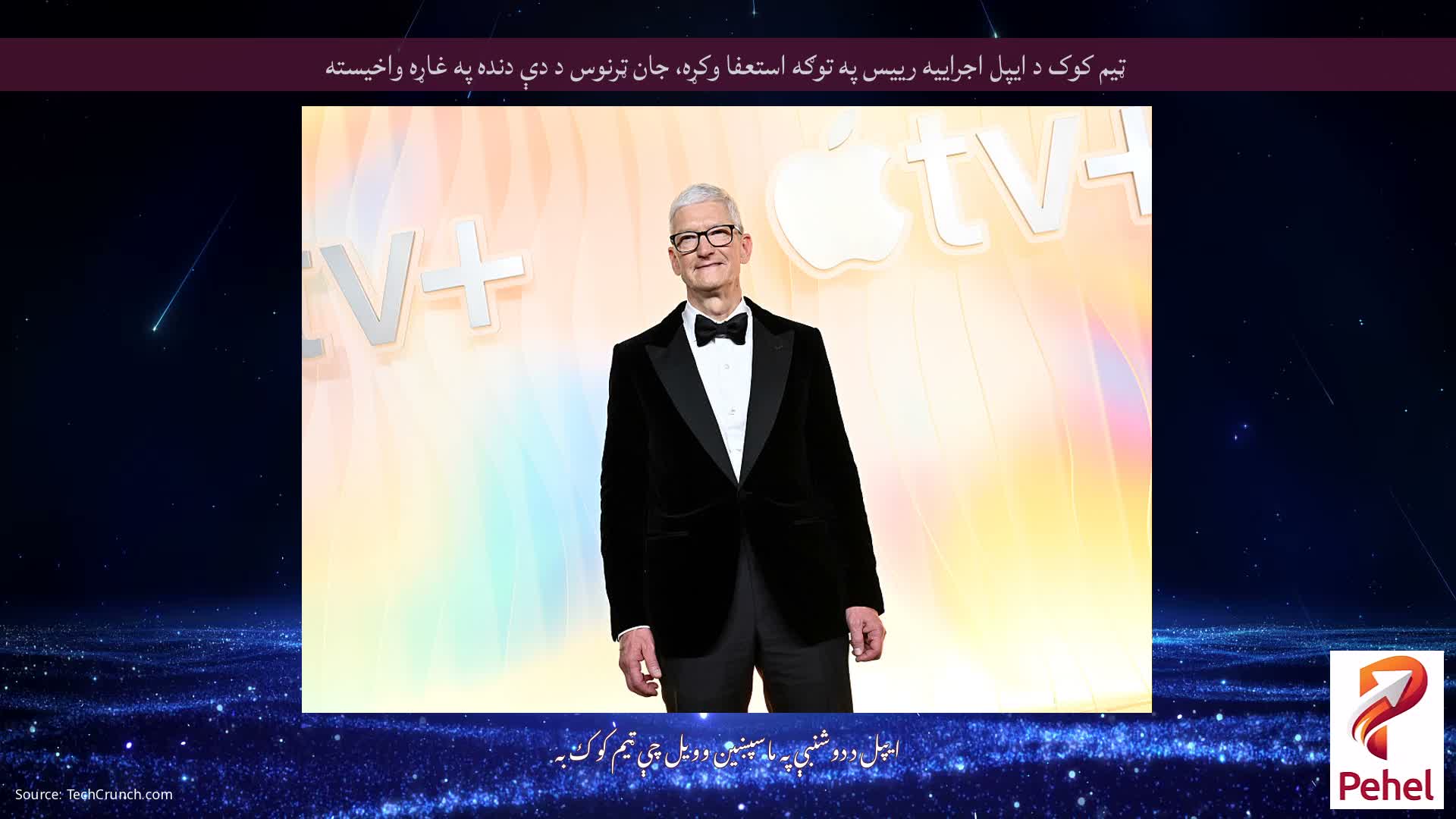 ټیم کوک د ایپل اجراییه رییس په توګه استعفا وکړه، جان ټرنوس د دې دنده په غاړه واخیسته