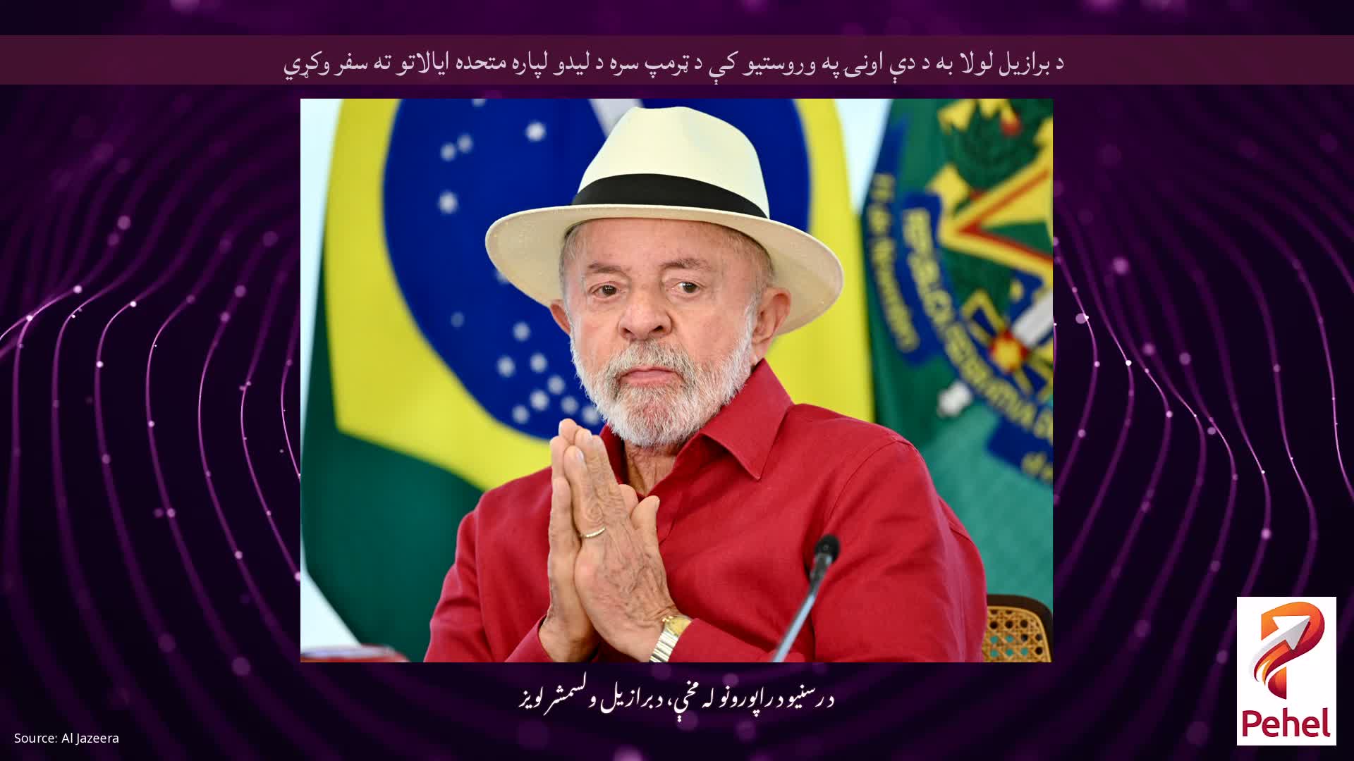 د برازیل لولا به د دې اونۍ په وروستیو کې د ټرمپ سره د لیدو لپاره متحده ایالاتو ته سفر وکړي