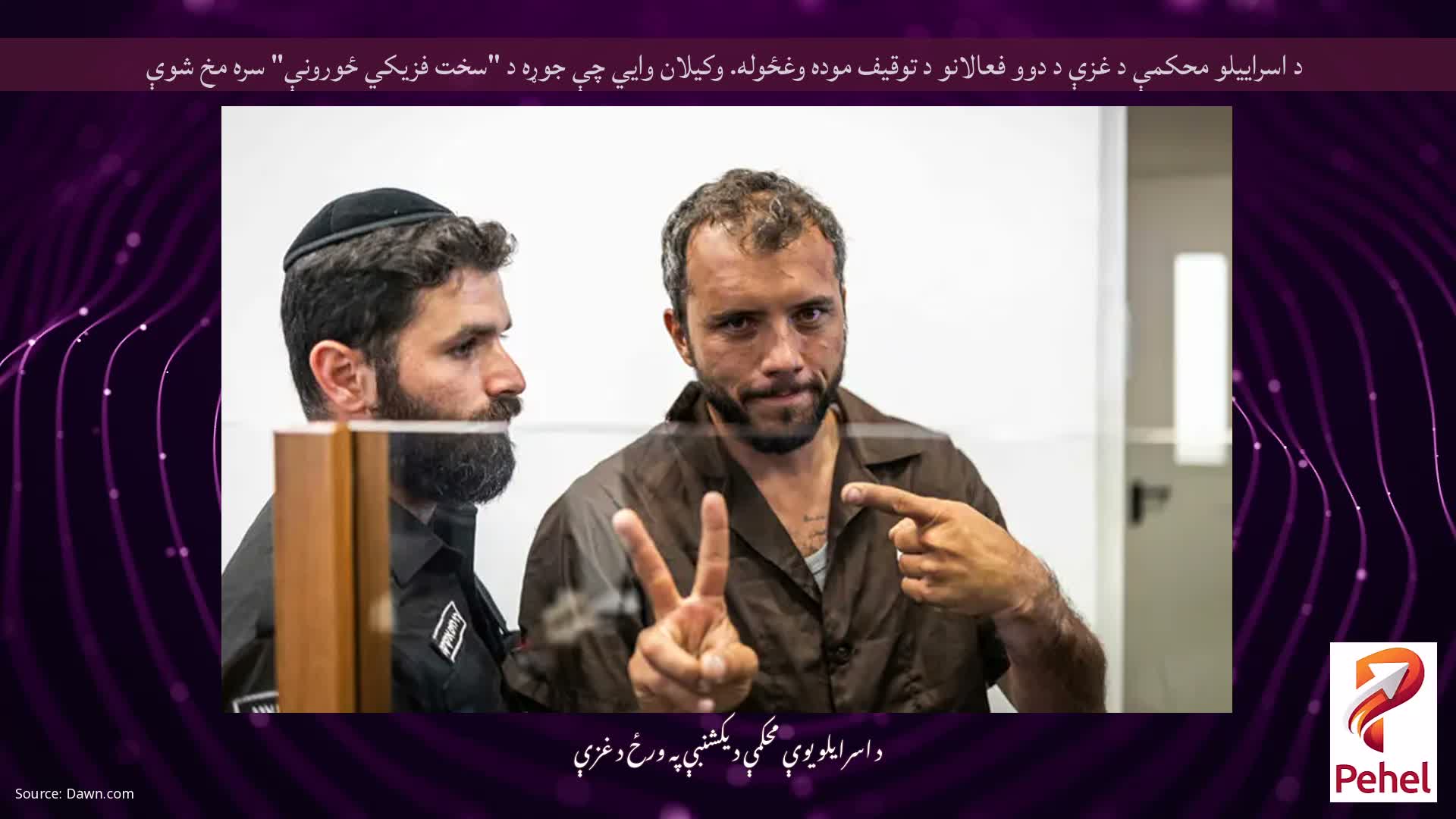 د اسراییلو محکمې د غزې د دوو فعالانو د توقیف موده وغځوله. وکیلان وايي چې جوړه د "سخت فزیکي ځورونې" سره مخ شوې