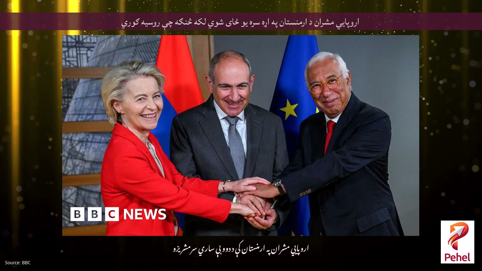 اروپايي مشران د ارمنستان په اړه سره یو ځای شوي لکه څنګه چې روسیه ګوري