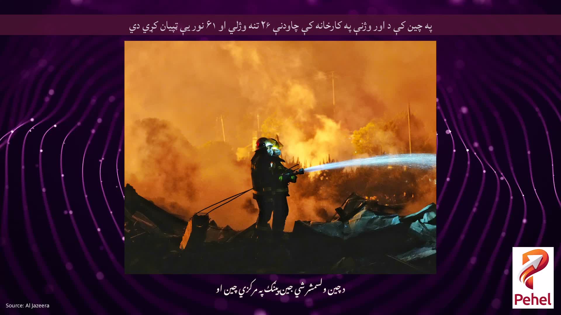 په چین کې د اور وژنې په کارخانه کې چاودنې ۲۶ تنه وژلي او ۶۱ نور یې ټپیان کړي دي