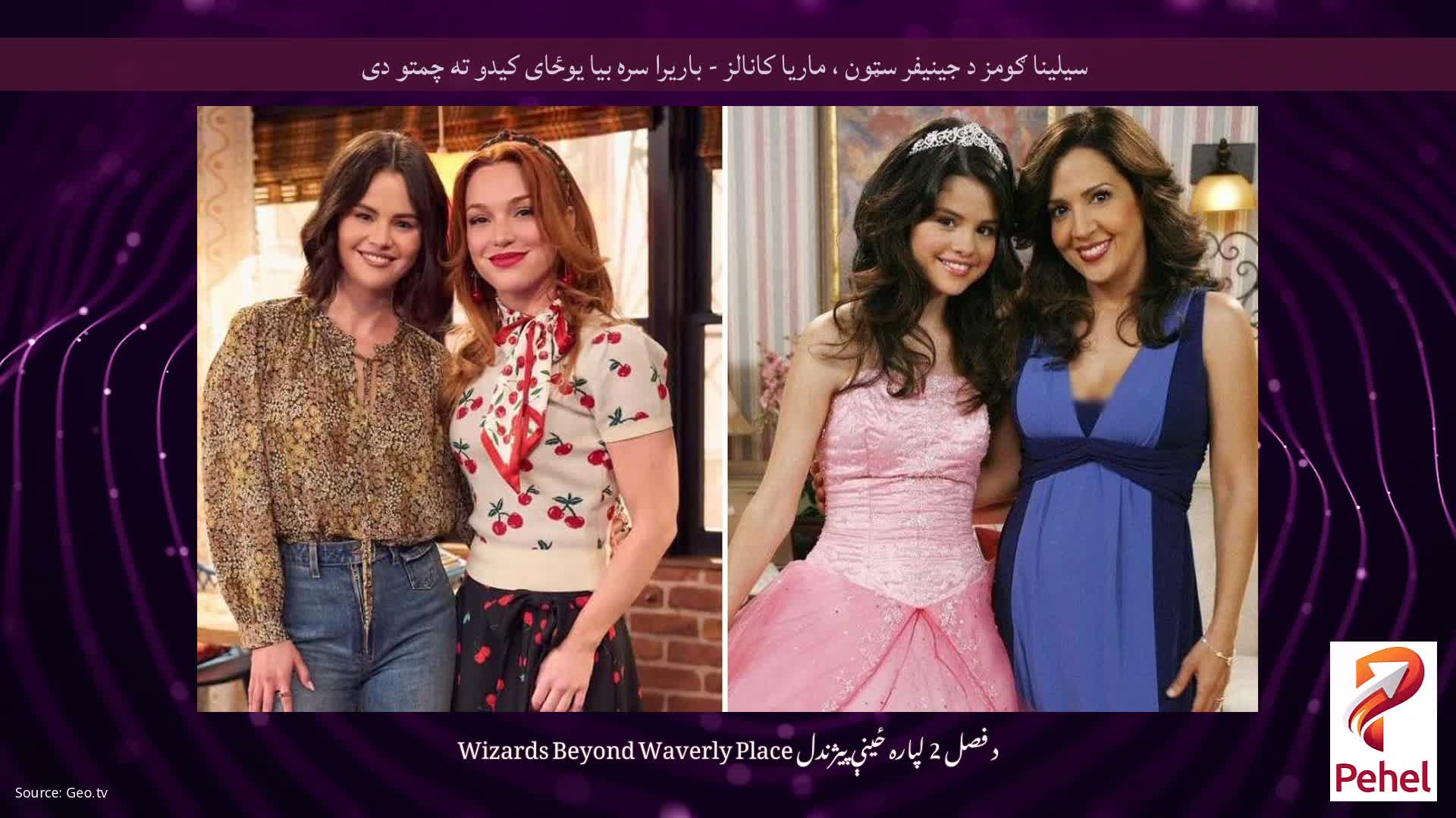 سیلینا ګومز د جینیفر سټون ، ماریا کانالز - باریرا سره بیا یوځای کیدو ته چمتو دی