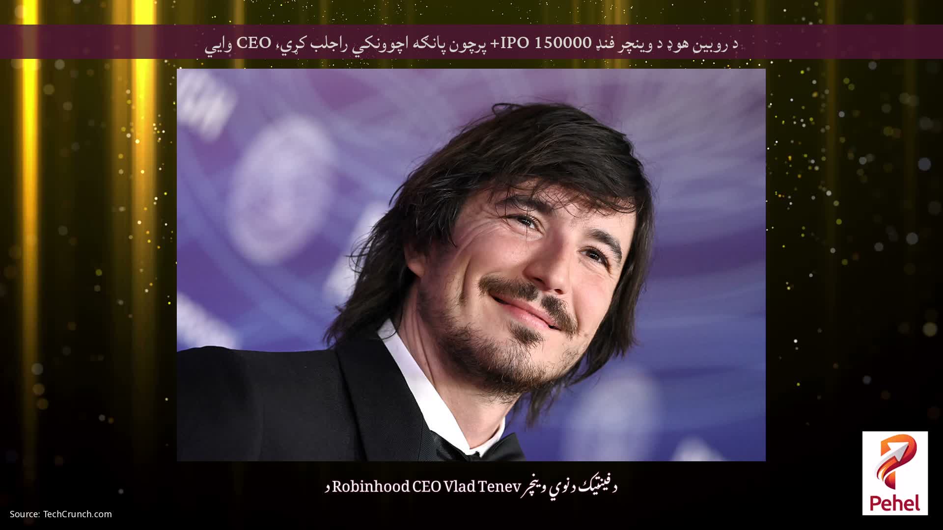 د روبین هوډ د وینچر فنډ IPO 150000+ پرچون پانګه اچوونکي راجلب کړي، CEO وايي