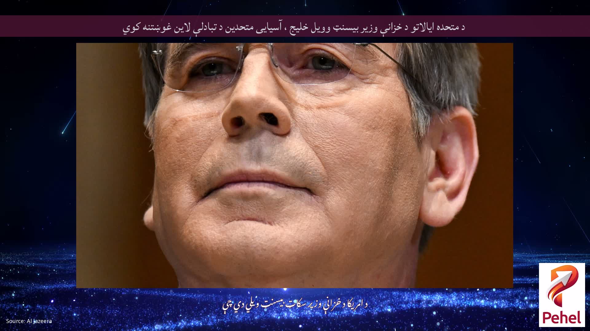 د متحده ایالاتو د خزانې وزیر بیسنټ وویل خلیج ، آسیایی متحدین د تبادلې لاین غوښتنه کوي