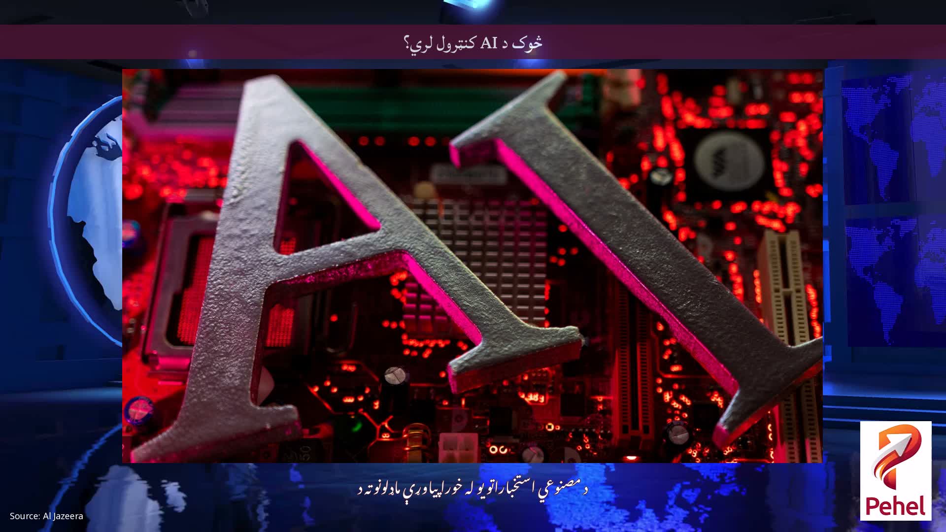 څوک د AI کنټرول لري؟