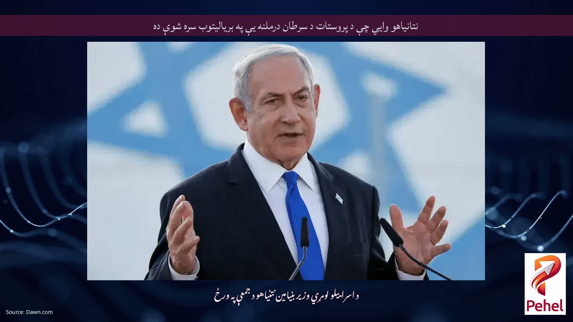 نتانیاهو وايي چې د پروستات د سرطان درملنه یې په بریالیتوب سره شوې ده