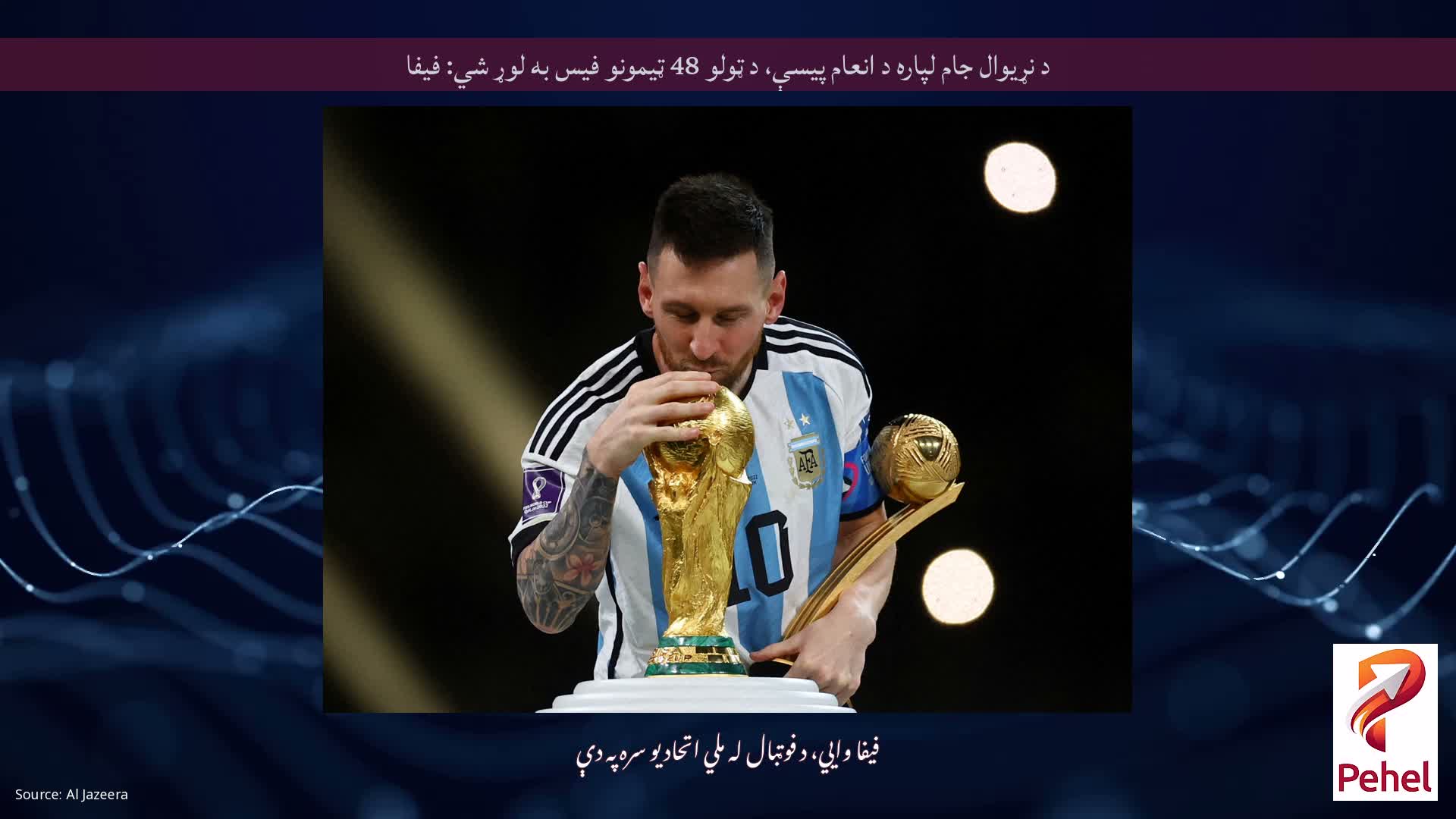 د نړیوال جام لپاره د انعام پیسې، د ټولو 48 ټیمونو فیس به لوړ شي: فیفا